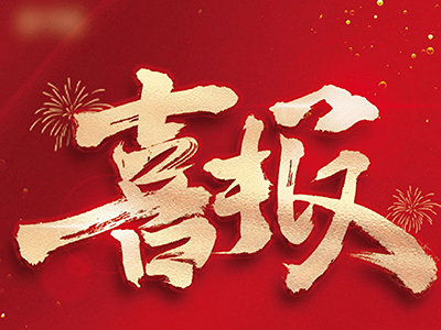 喜報(bào)!!!